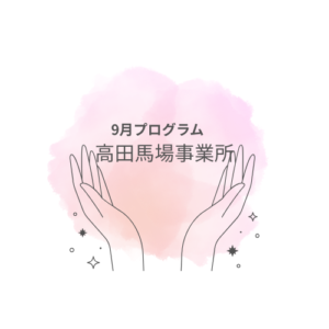【9月のイベント】スケジュールのご案内